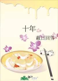 《十年》