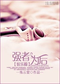 《强者为“后”(娱乐圈)》