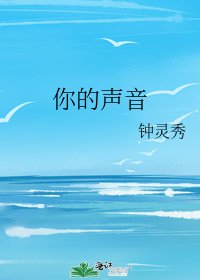 《你的声音》