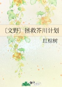 《〔文野〕拯救芥川计划》