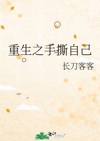 《重生之手撕自己》