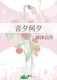 《言夕何夕》