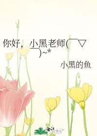 《你好,小黑老师( ̄▽ ̄)~*》