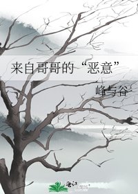 来自哥哥的“恶意”