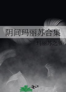 《阴间玛丽苏合集》