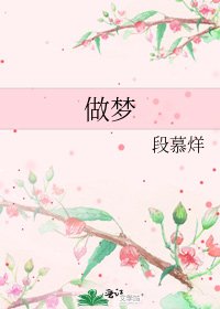 《做梦》