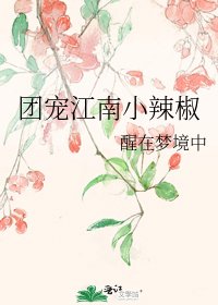 《团宠江南小辣椒》