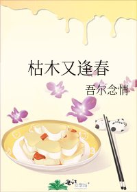 《枯木又逢春》