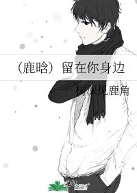 （鹿晗）留在你身边