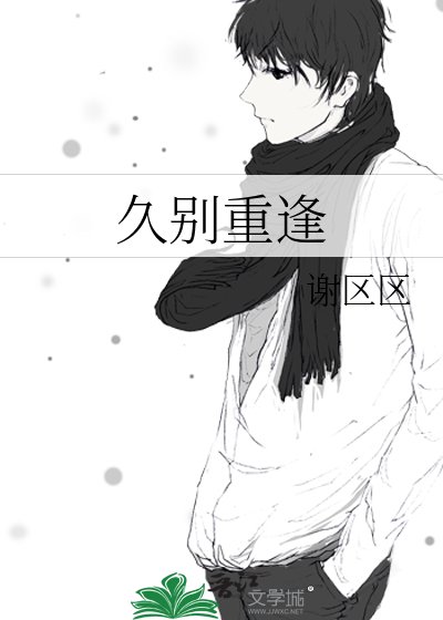 《久别重逢》