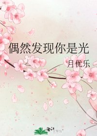 《偶然发现你是光》