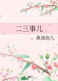 《二三事儿》