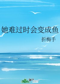 《她难过时会变成鱼》