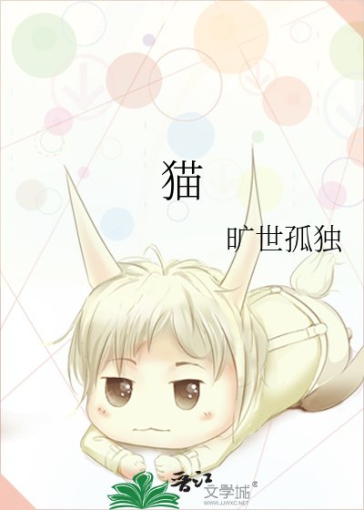 《猫》
