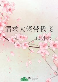 《请求大佬带我飞》