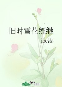 旧时雪花缥缈