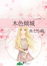 《木色倾城》