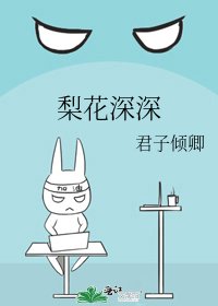 《梨花深深》