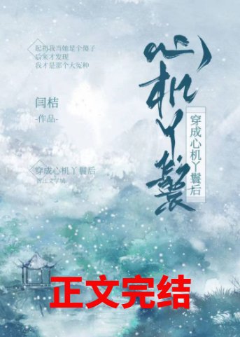 《穿成心机丫鬟后》