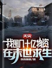 《天灾,我囤几十亿物资在末世求生》