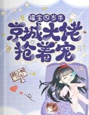 《福宝四岁半,京城大佬抢着宠》