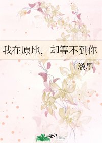 《我在原地,却等不到你》