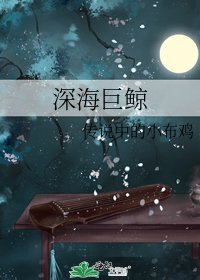 《深海巨鲸》
