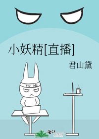 小妖精[直播]