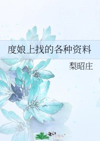 《度娘上找的各种资料》