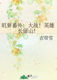 《叽萝番外:大战!英雄长留山!》