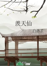 《羡天仙》