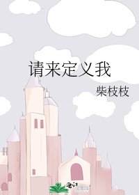《请来定义我》