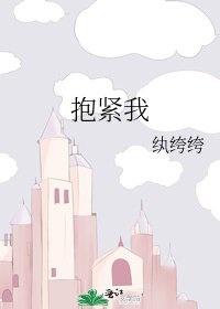《抱紧我》