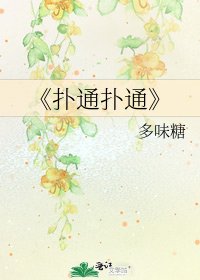 《扑通扑通》