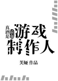 （综漫同人）真酒是最强游戏制作人