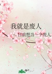 《我就是废人》