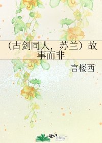 《(古剑同人,苏兰)故事而非》