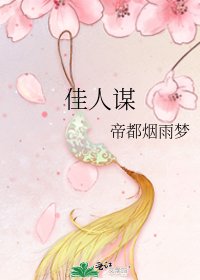 《佳人谋》