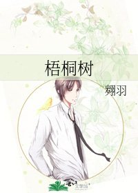 《梧桐树》