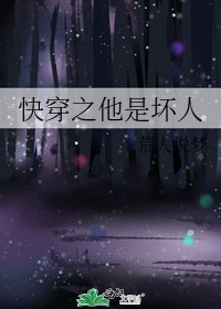 《快穿之他是坏人》