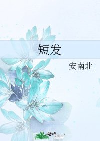 《短发》