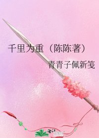 《千里为重(陈陈著)》