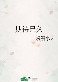 《期待已久》