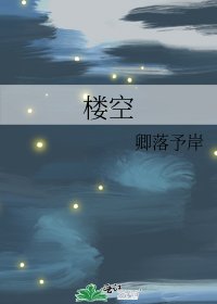 《楼空》