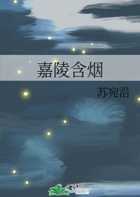 《嘉陵含烟》