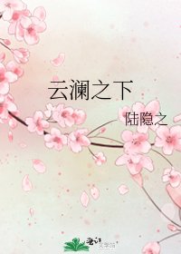 《云澜之下》