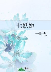 《七妖姬》