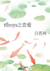 《tfboys之恋爱》