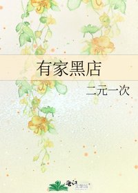 《有家黑店》