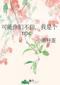 《可能你们不信,我是个npc》